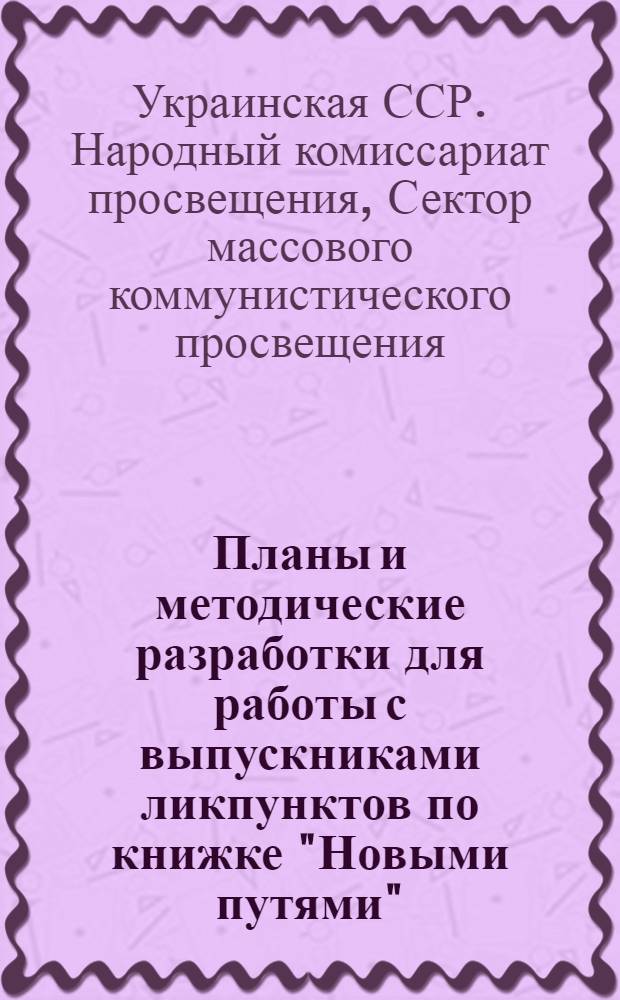 Планы и методические разработки для работы с выпускниками ликпунктов по книжке "Новыми путями"