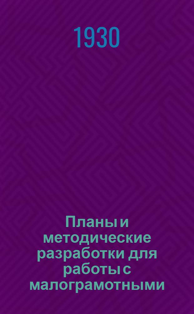 Планы и методические разработки для работы с малограмотными : По пособию для выпускников ликпунктов