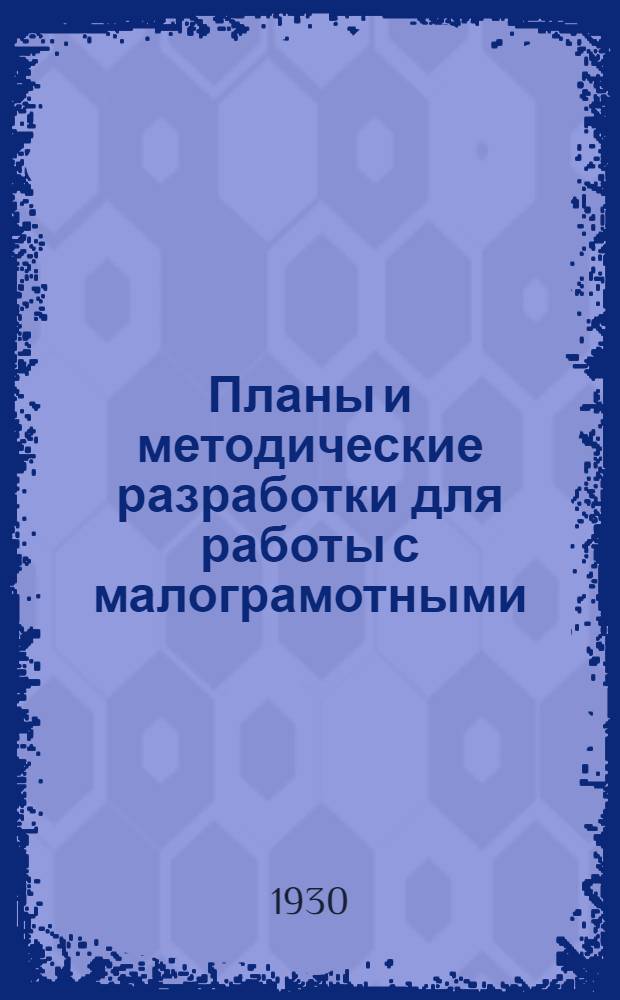 Планы и методические разработки для работы с малограмотными : По пособию для выпускников ликпунктов. Вып. 2 : (Для города)
