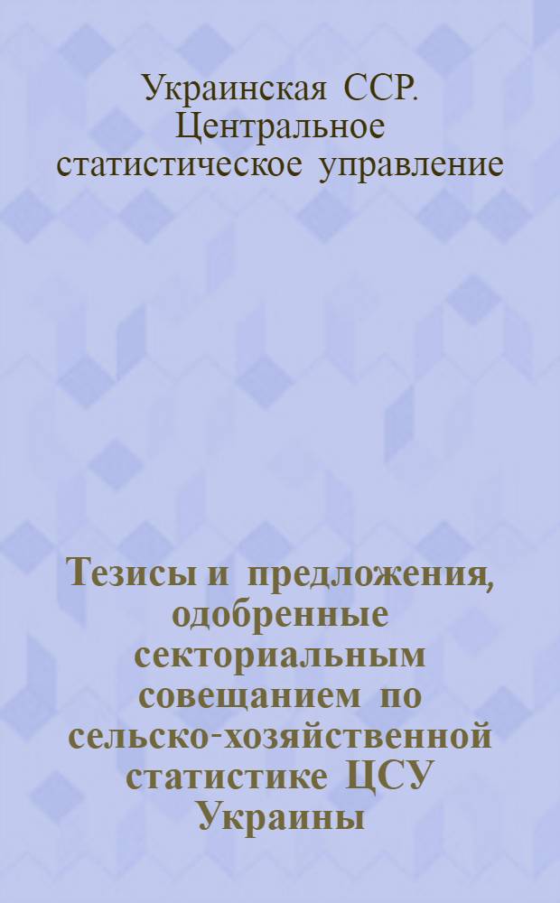 Тезисы и предложения, одобренные секториальным совещанием по сельско-хозяйственной статистике ЦСУ Украины (6-10 февраля 1928 г.)