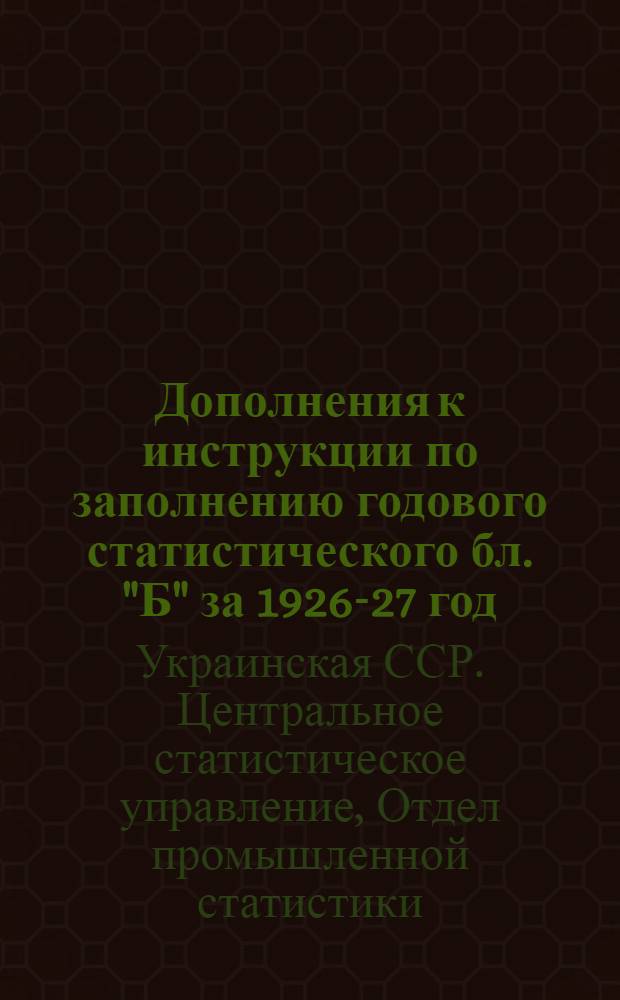Дополнения к инструкции по заполнению годового статистического бл. "Б" за 1926-27 год