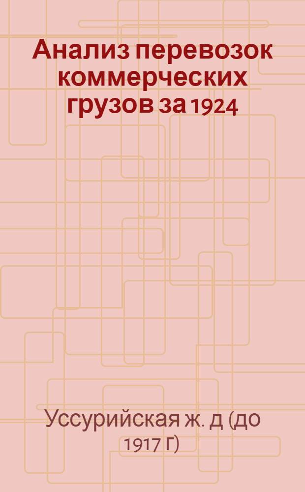 Анализ перевозок коммерческих грузов за 1924/25 и 1925/26 годы