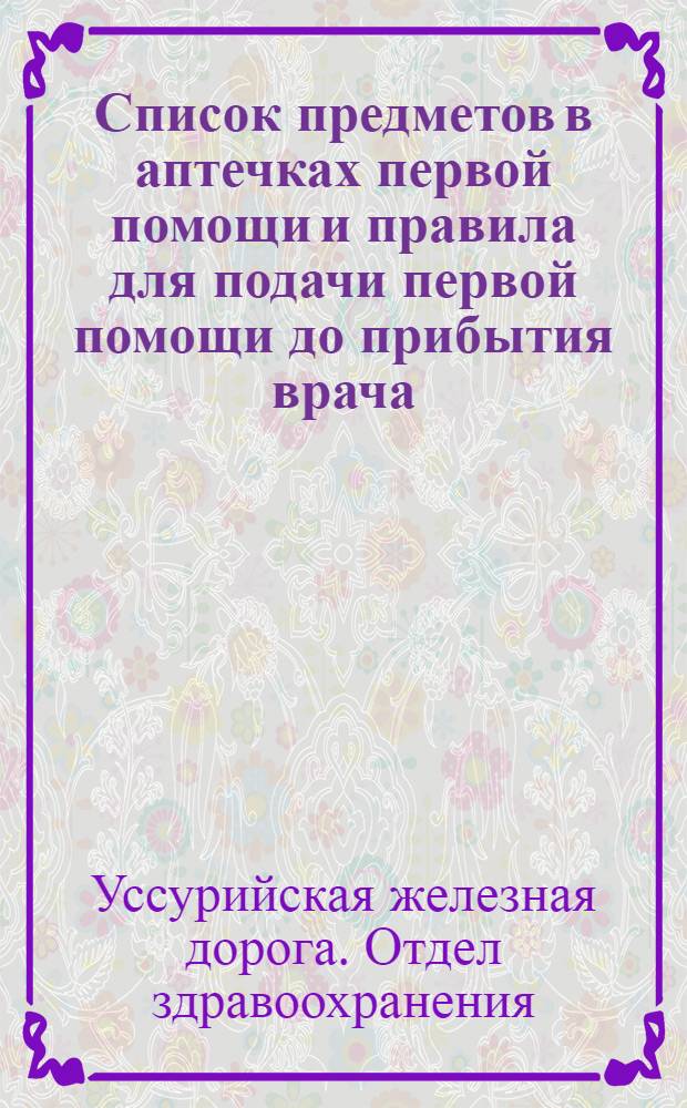 Список предметов в аптечках первой помощи и правила для подачи первой помощи до прибытия врача