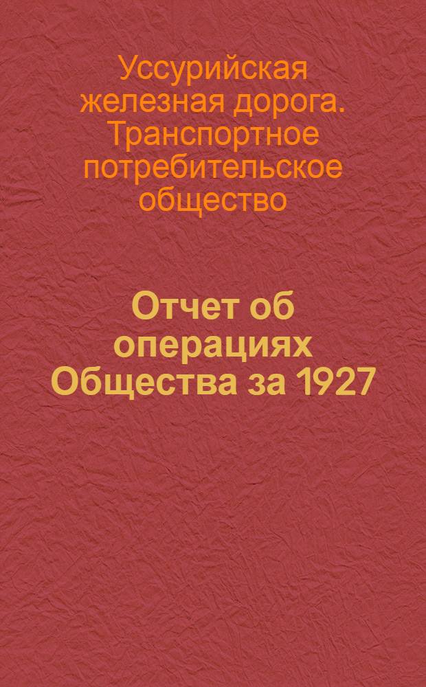 Отчет об операциях Общества за 1927/28 хозяйственный год и план деятельности на 1928/29 хозяйственный год (1-й год пятилетки). Тридцатый год