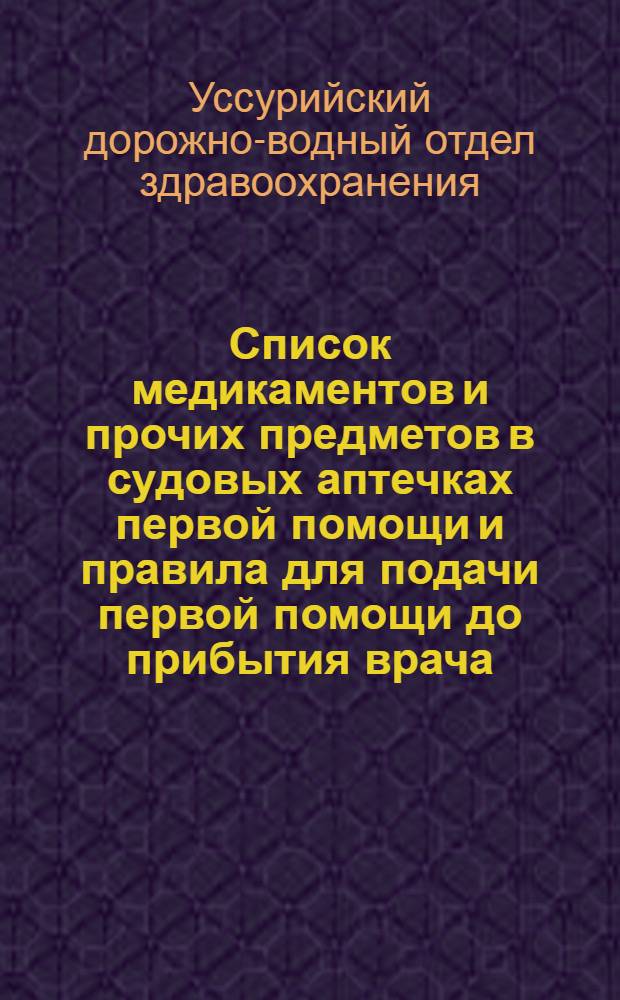 Список медикаментов и прочих предметов в судовых аптечках первой помощи и правила для подачи первой помощи до прибытия врача