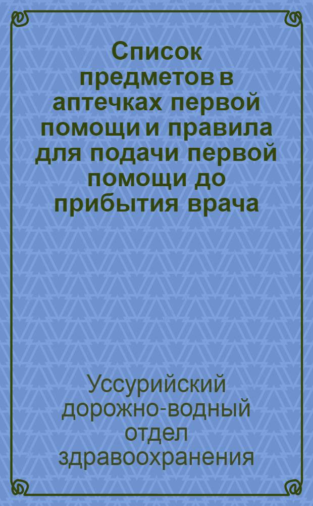 Список предметов в аптечках первой помощи и правила для подачи первой помощи до прибытия врача