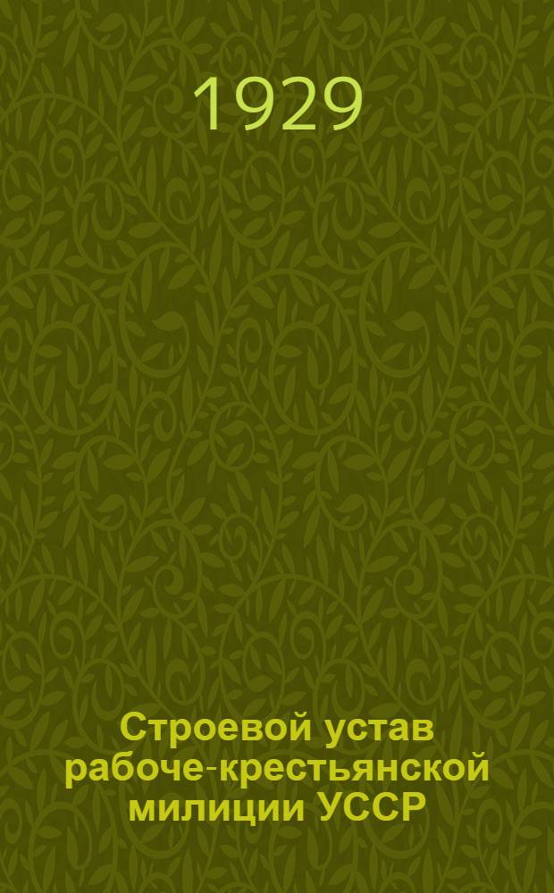 Строевой устав рабоче-крестьянской милиции УССР