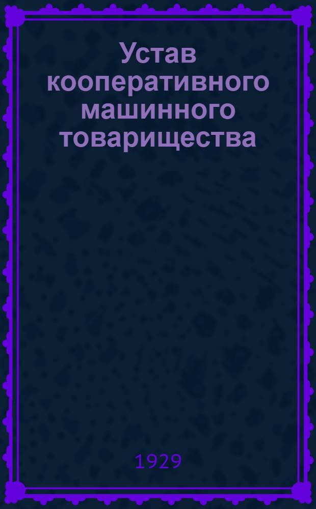 Устав кооперативного машинного товарищества