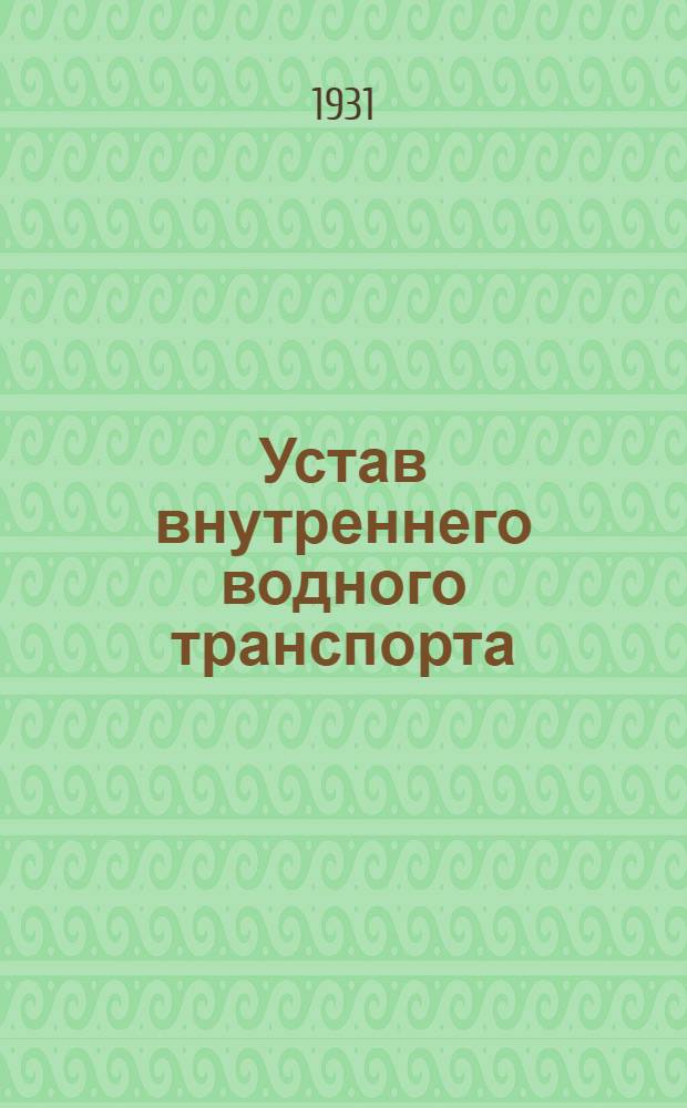 Устав внутреннего водного транспорта