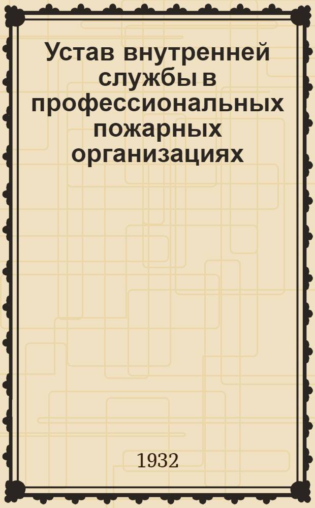 Устав внутренней службы в профессиональных пожарных организациях : Утв. НКВД РСФСР 24-IX-1930 г