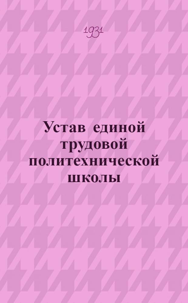 Устав единой трудовой политехнической школы