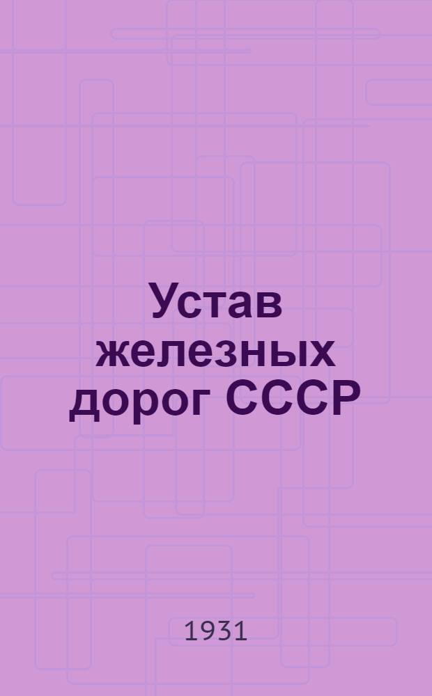 [Устав железных дорог СССР] : Перечень изменений
