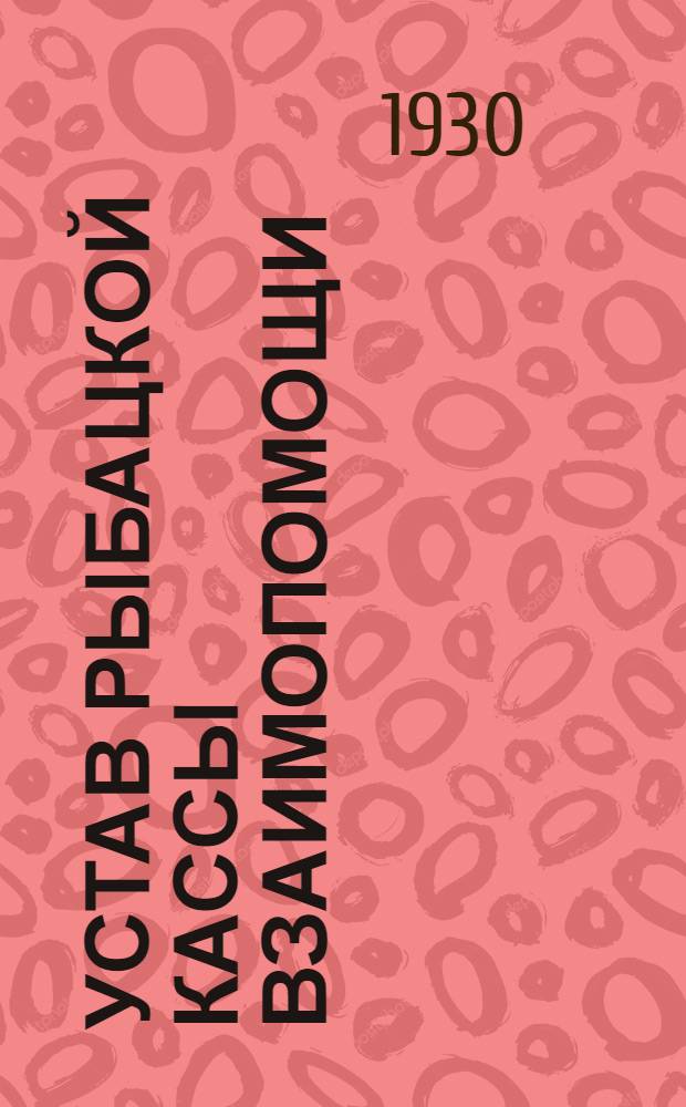 Устав рыбацкой кассы взаимопомощи