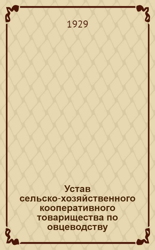 Устав сельско-хозяйственного кооперативного товарищества по овцеводству