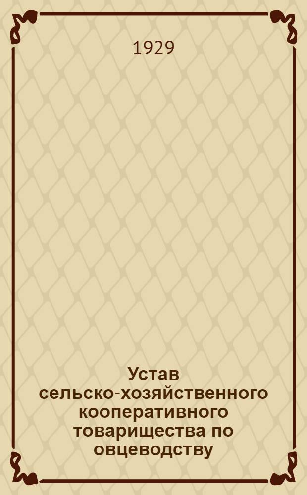 Устав сельско-хозяйственного кооперативного товарищества по овцеводству