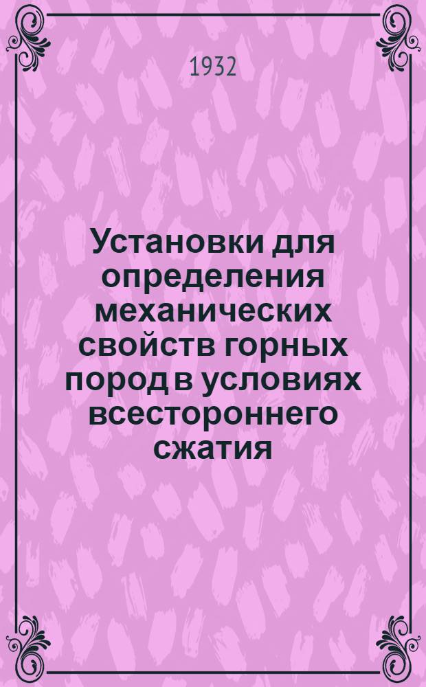 Установки для определения механических свойств горных пород в условиях всестороннего сжатия : Сборник статей