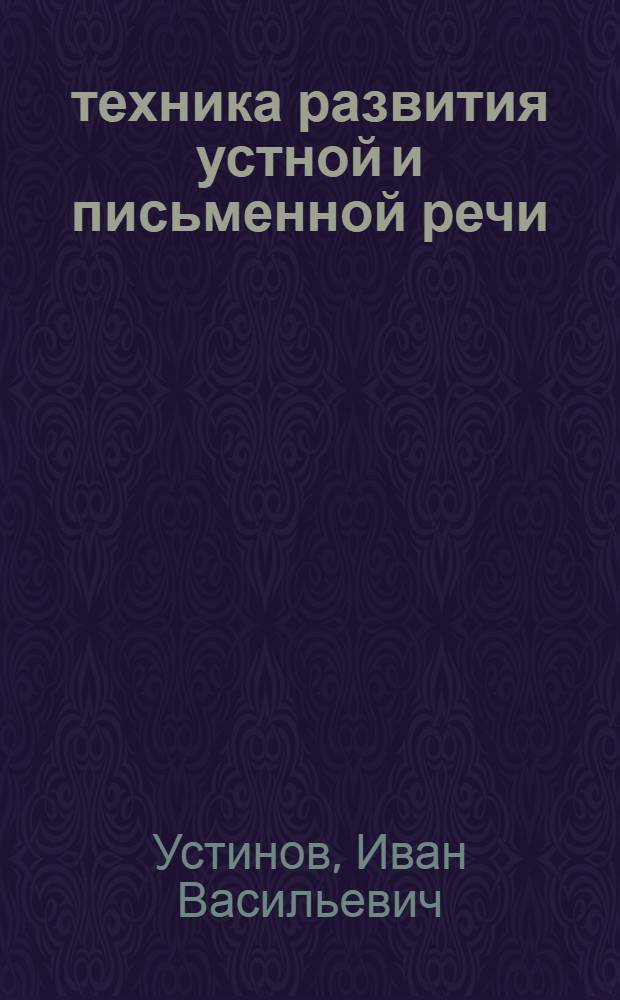 техника развития устной и письменной речи