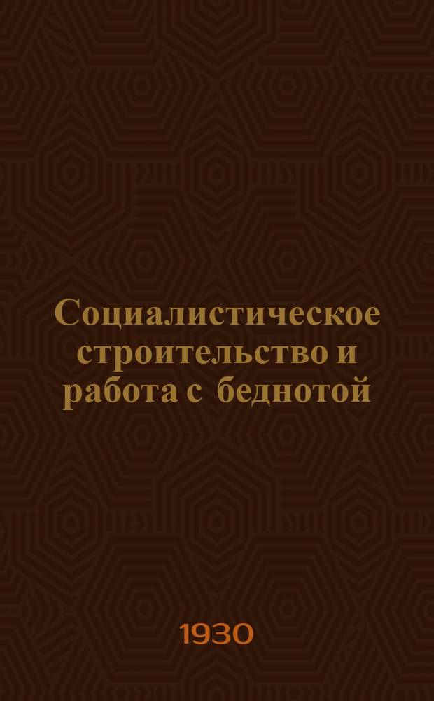 Социалистическое строительство и работа с беднотой