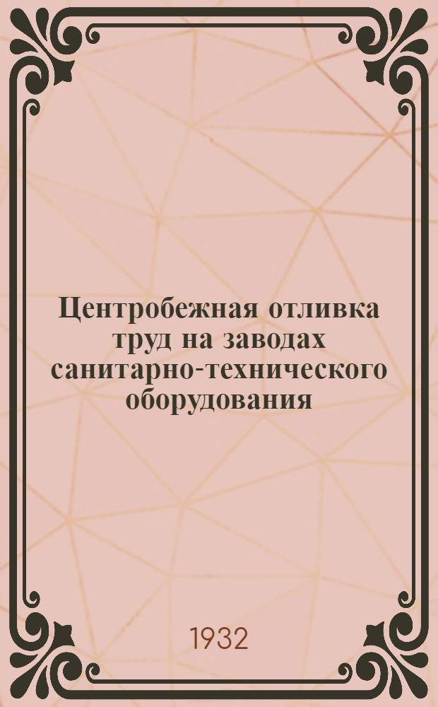 Центробежная отливка труд на заводах санитарно-технического оборудования