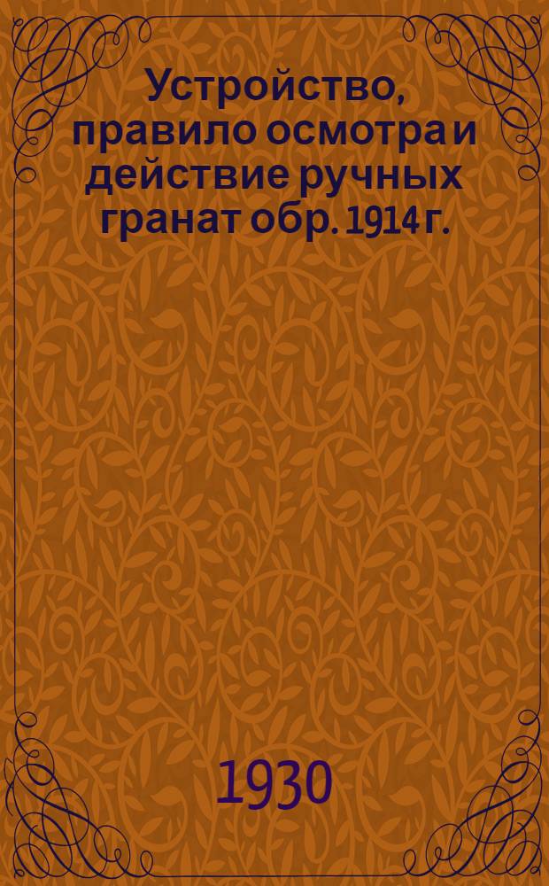 Устройство, правило осмотра и действие ручных гранат обр. 1914 г.