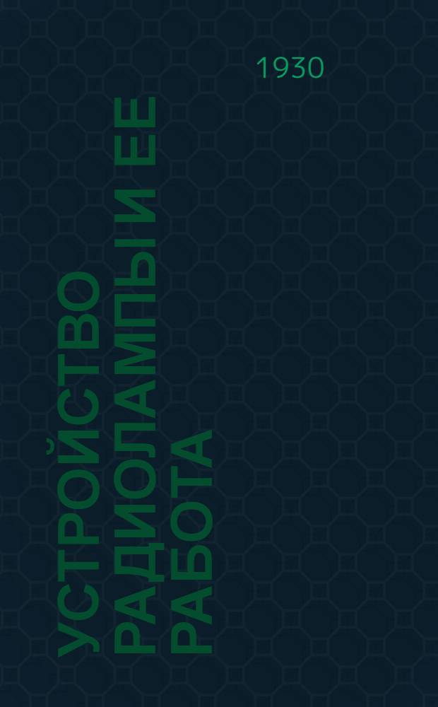 Устройство радиолампы и ее работа