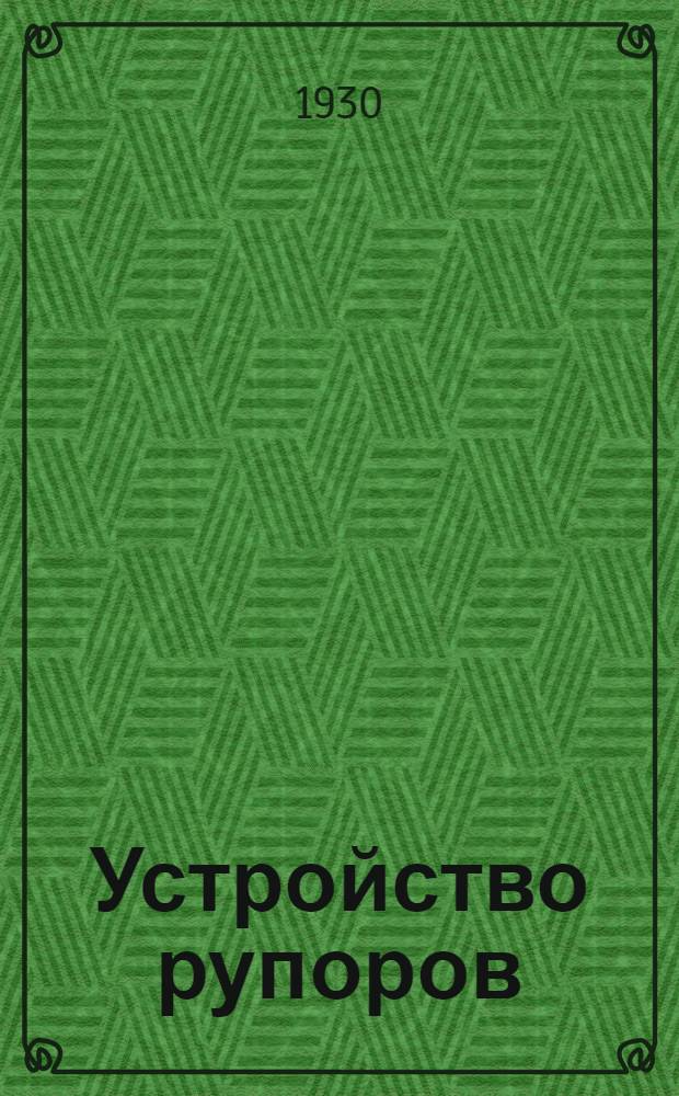 Устройство рупоров