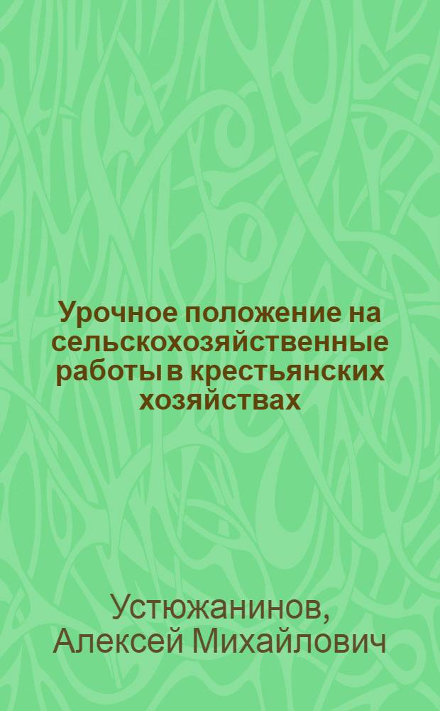 Урочное положение на сельскохозяйственные работы в крестьянских хозяйствах