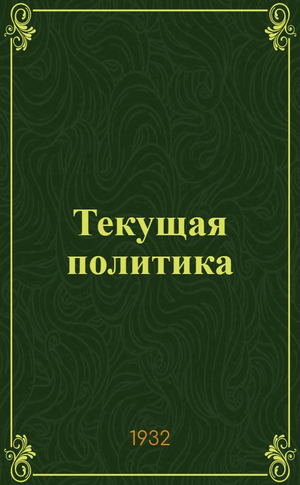 Текущая политика