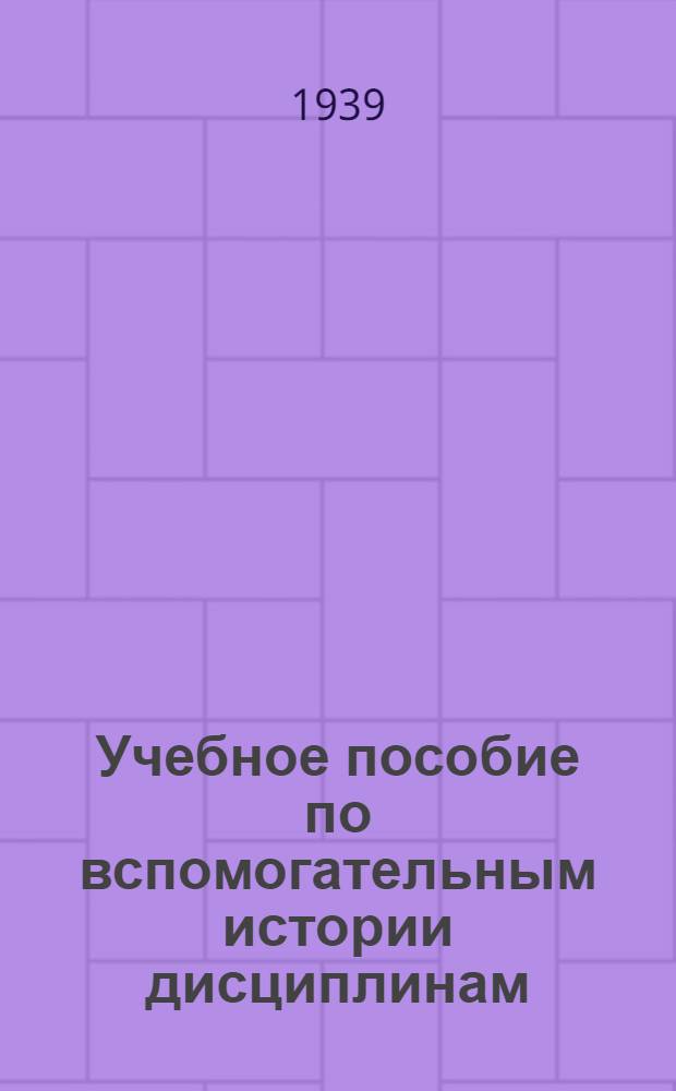 Учебное пособие по вспомогательным истории дисциплинам : Ч. 1-3. Ч. 2 : Метрология