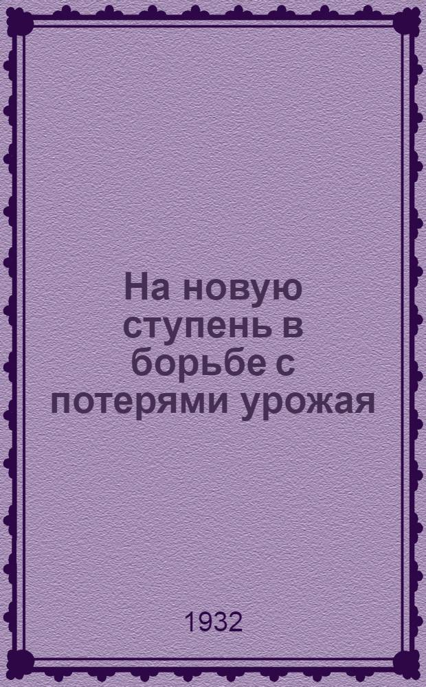На новую ступень в борьбе с потерями урожая