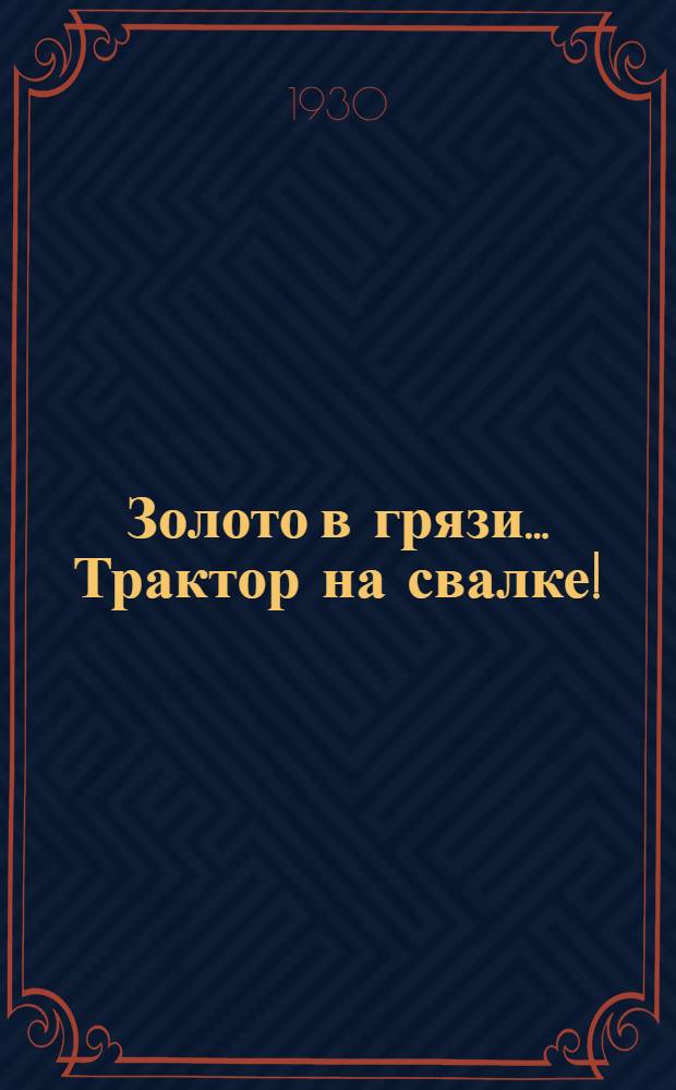 Золото в грязи ... Трактор на свалке! : О сборе утильсырья в колхозах