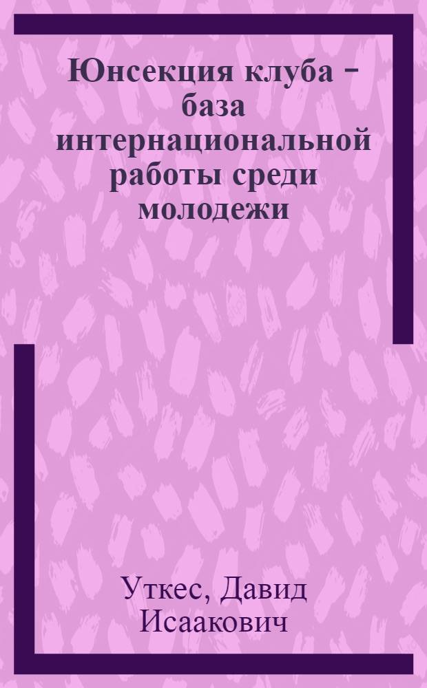 Юнсекция клуба - база интернациональной работы среди молодежи