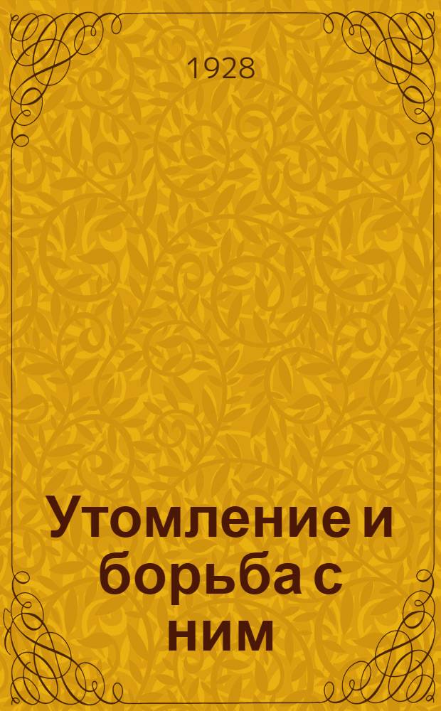 Утомление и борьба с ним : Научно-популярное либретто к картине "Утомление и борьба с ним" производство Совкино