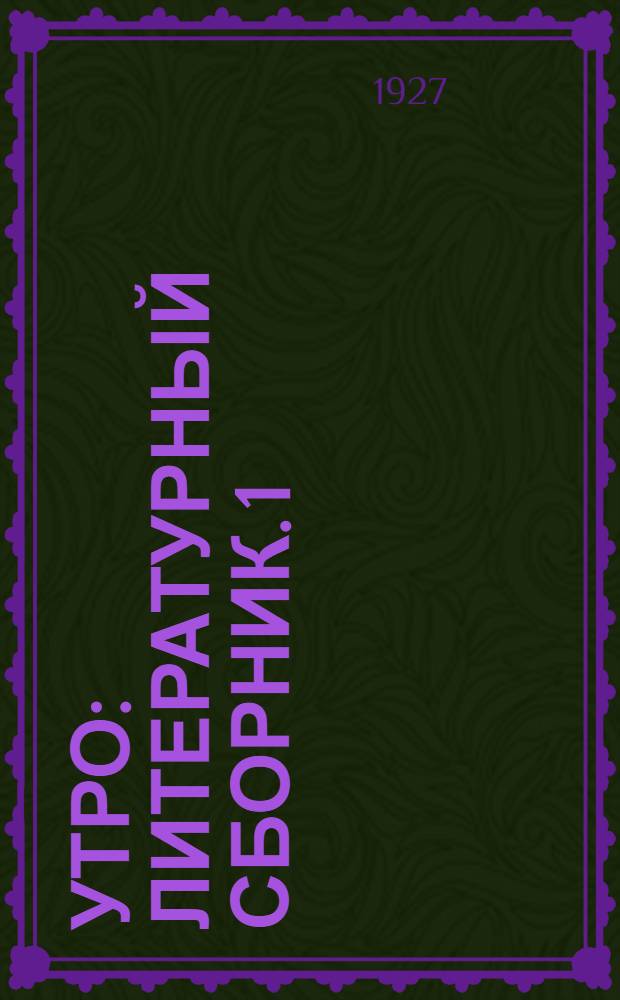 Утро : Литературный сборник. 1
