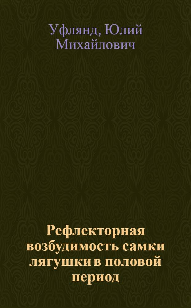 Рефлекторная возбудимость самки лягушки в половой период : Доложено 3/XI 1927 на 96 засед. О-ва Российск. физиологов им. И.М. Семенова в Ленинграде