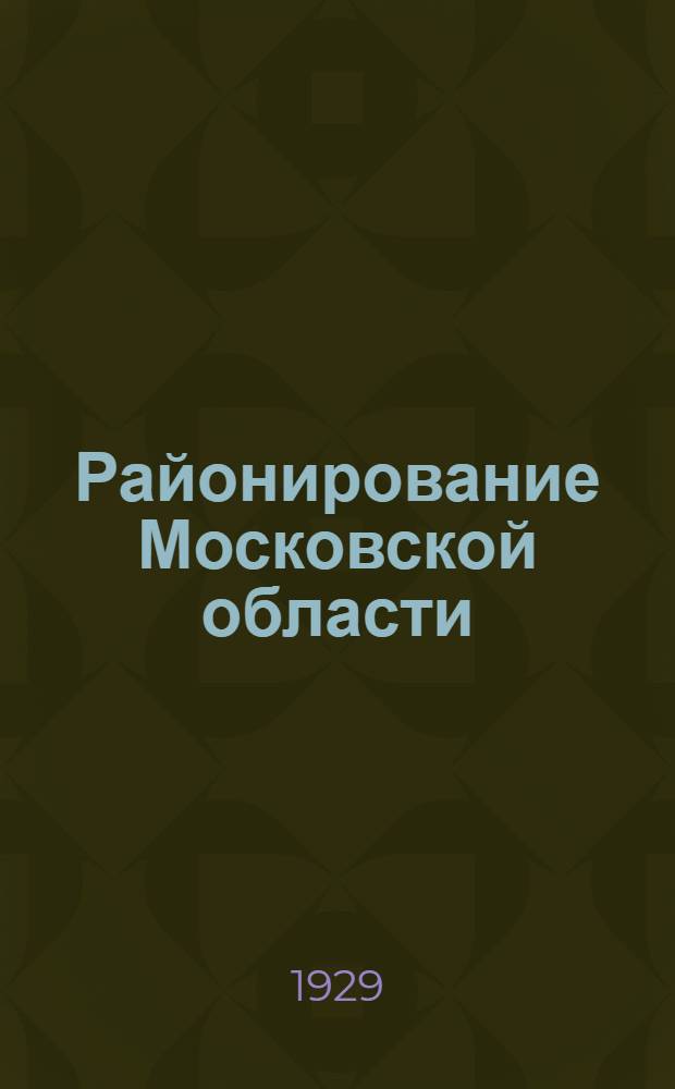 Районирование Московской области : (Доклад на объединенном пленуме МК и МКК 14 августа 1929 г.)
