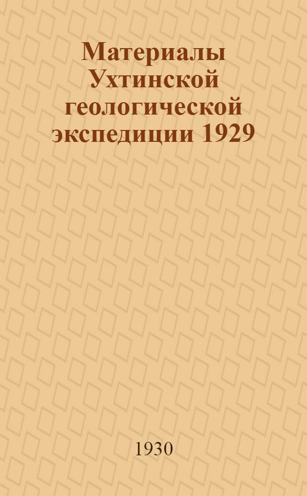 Материалы Ухтинской геологической экспедиции 1929/30 года : [1-2]. [1] : Вступительная статья