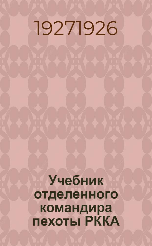 Учебник отделенного командира пехоты РККА : Пособие для подготовки в полковых школах и проведения занятий с красноармейцами в ротах