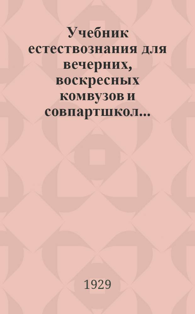 Учебник естествознания для вечерних, воскресных комвузов и совпартшкол .. : Часть 1-. Часть 2 : Живая природа