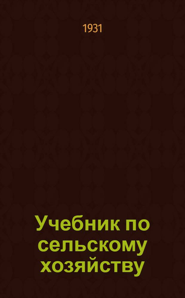 Учебник по сельскому хозяйству : Для школ колхоз. молодежи 1-й год обуч. Ч. 1-. Ч. 1 : Коллективное хозяйство