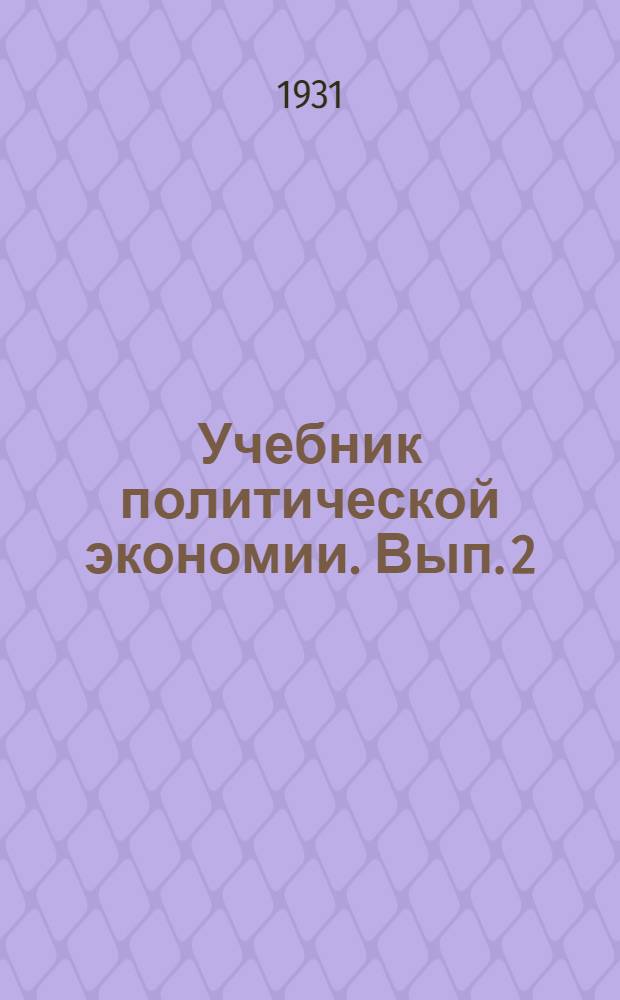 Учебник политической экономии. Вып. 2