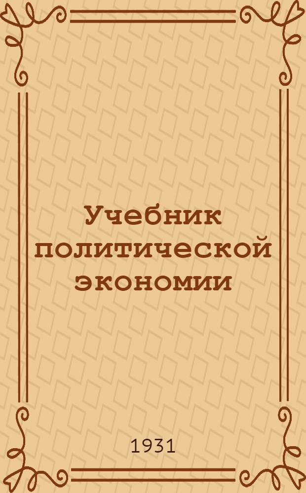 Учебник политической экономии : Вып. 1-. Вып. 1