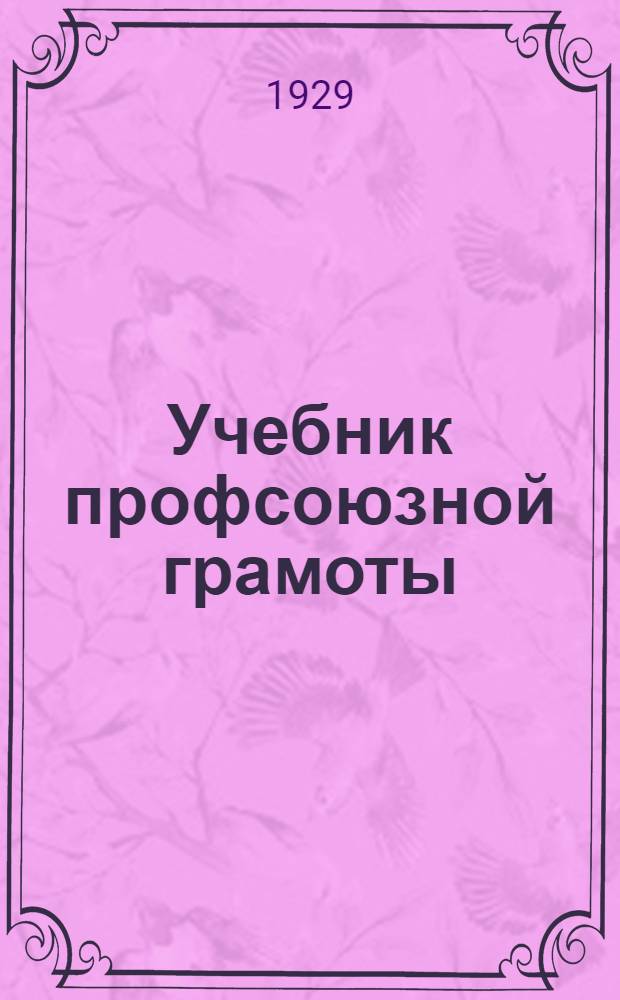 Учебник профсоюзной грамоты : Вып. 1-. вып. 1