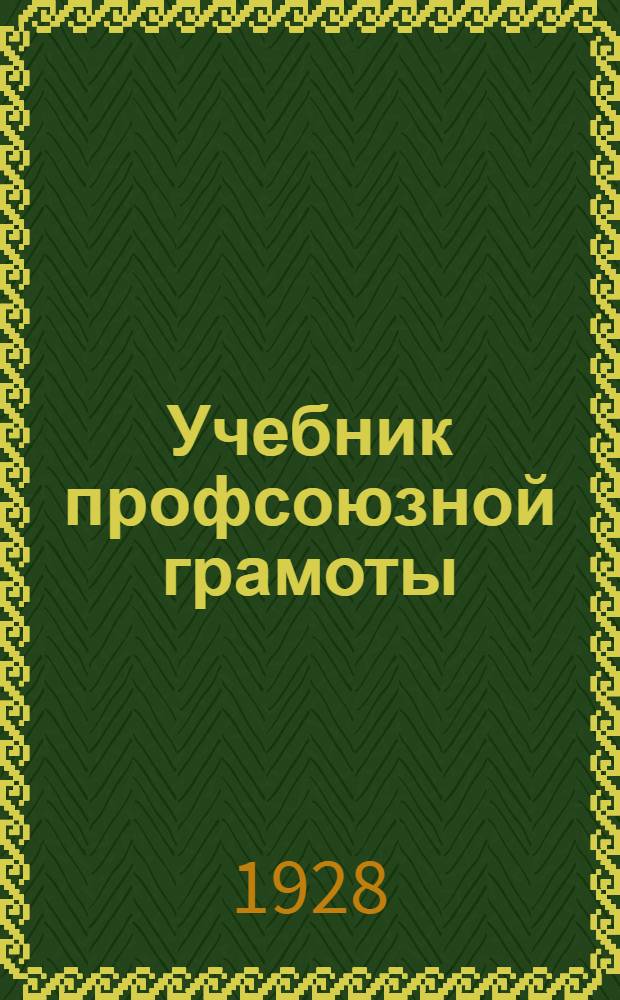 Учебник профсоюзной грамоты : Допущено Гус'ом в качестве пособия для школ профграмоты Вып. -. Вып. 2 : Главы 10-12