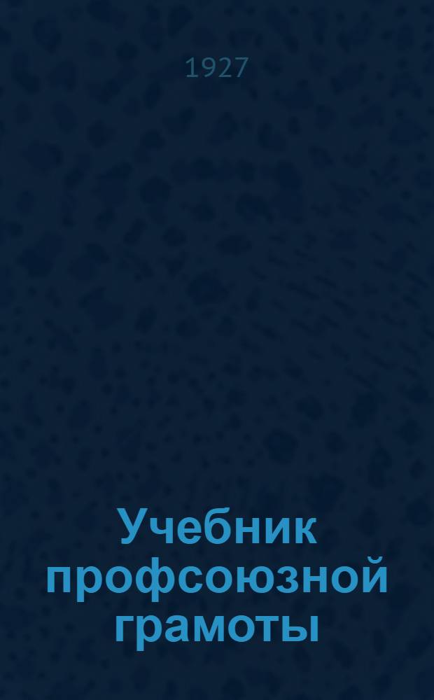 Учебник профсоюзной грамоты : Вып. 1-. Вып. 2