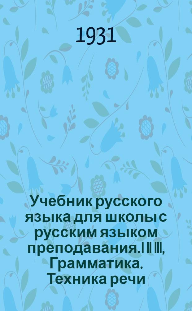 Учебник русского языка для школы с русским языком преподавания. I II III, Грамматика. Техника речи. Работа над художественным словом : Шестой год