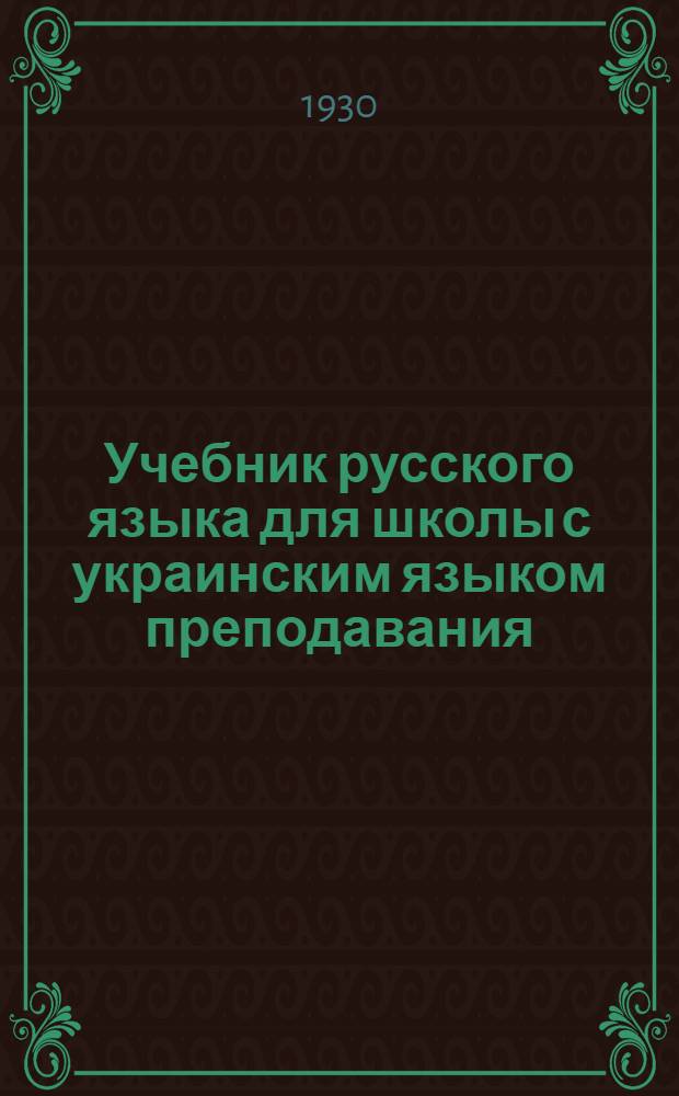 Учебник русского языка для школы с украинским языком преподавания