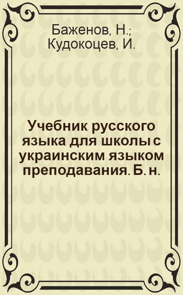 Учебник русского языка для школы с украинским языком преподавания. [Б. н.] : Шестой год