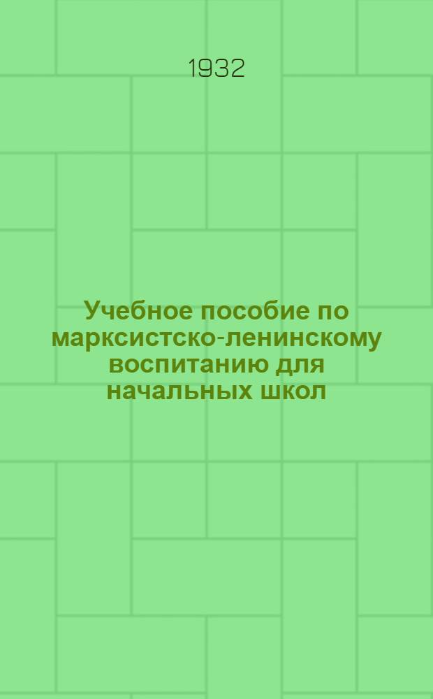 Учебное пособие по марксистско-ленинскому воспитанию для начальных школ : Вып. 1-