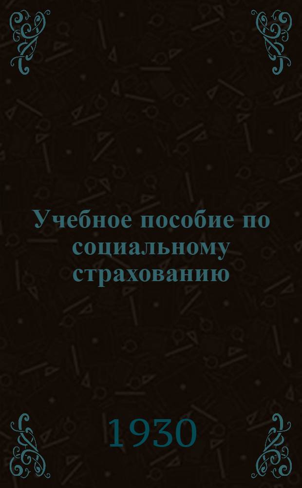Учебное пособие по социальному страхованию : Для слушателей страх. курсов и профуниверситетов. Вып. 1-2, 4, 10. Вып. 2